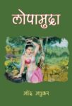 Lopamudra by Mahendra Madhukar