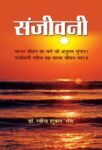 Sanjeevani    by Dr. Ravindra Shukla ‘Ravi’