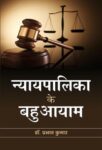 Nyayapalika Ke Bahuaayam by Dr. Prabhat Kumar
