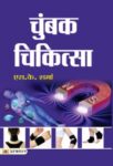 Chumbak Chikitsa    by S.K. Sharma