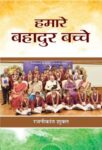 Hamare Bahadur Bachche by Rajnikant Shukla