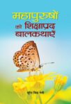 Mahapurushon Ki Shikshaprada Balkathayen by Surendra Singh Negi