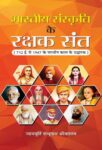 Bharatiya Sanskriti Ke Rakshak Sant by  Justice Shambhu Nath Srivastava