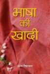 Bhasha Ki Khadi by Om Nishchal