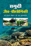 Samudri Jaiv-Proudhyogiki by Dr. D.D. Ozha , Dr. R. Kripakaran