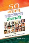 50 Mahan Swatantrata Senani by Rishi Raj