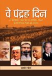 Ve Pandrah Din by Prashant Pole