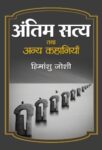 Antim Satya Tatha Anya Kahaniyan by Himanshu Joshi