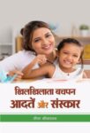 Khilkhilata Bachpan: Aadaten Aur Sanskar by Veena Srivastava