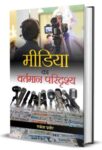 Media Ka Vartman Paridrishya by Rakesh Praveer