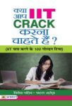 Kya Aap  Iit Crack Karna Chahate Hain? by Vivek Pandey & Paras Arora