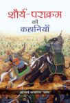 Shaurya-Parakram Ki Kahaniyan  by Acharya Mayaram ‘Patang’