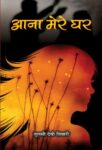 Aana Mere Ghar by Tulsi Devi Tiwari