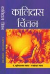 Kalidas Chintan by Pt. Suryanarayan Vyas, Rajsekhar Vyas