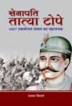Senapati Tatya Tope by Ranjana Chitale