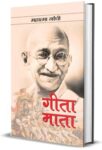 Gita-Mata by Mahatma Gandhi