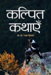 Kalpit Kathayen by Dr. Rekha Dwivedi