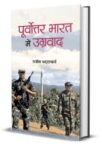 Poorvottar Bharat Mein Ugravad  by Rajeev Bhattacharyya
