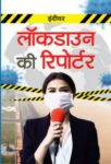 Lockdown Ki Reporter by Indiwar