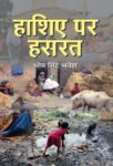 Hashiye Par Hasrat by Bhim Singh Bhavesh