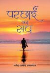 Parchhain Ka Sach by Narmada Prasad Upadhyaya