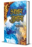 Aabhar Tumhara by Meenu Tripathi