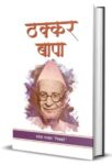 Thakkar Bapa by Sweta Parmar ‘Nikki’