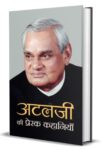 Atalji Ki Prerak Kahaniyan by Dr. Rashmi