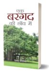Ek Bargad Ki Chhaon Mein : एक बरगद की छाँव में by Himanshu Manglik