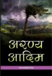 Aranya Aadim by Tarun Kanti Mishra