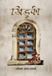 Khidki by Sheela Roy Sharma