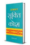 Prabhat Sookti Kosh by Mahesh Dutt Sharma