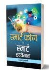 Smart Phone Ka Smart Istemal  by Sushrut Kulkarni