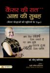 Cancer Ki Raat, Asha Ki Subah by Dr. Meenu Walia