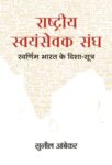 Rashtriya Swayamsevak Sangh : Swarnim Bharat Ke Disha-Sootra by Sunil Ambekar
