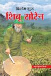 Dishom Guru Shibu Soren by Anuj Kumar Sinha