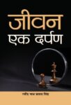 Jeevan Ek Darpan by Ravindra Nath Prasad Singh