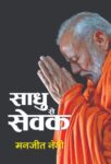 Sadhu Se Sevak by Manjeet Negi