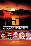 5 Sarsanghchalak by Arun Anand