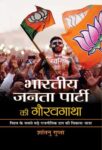 Bharatiya Janata Party Ki Gauravgatha   by Shantanu Gupta