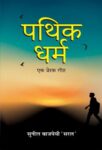 Pathik-Dharma : Ek Prerak Geet by Sunil Bajpai ‘Saral’