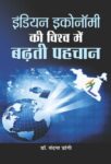 Indian Economy Ki Vishwa Mein Badhati Pahachan by Dr. Vandna Dangi