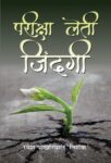 Pareeksha Leti Zindagi by Ramesh Pokhriyal ‘Nishank’