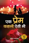 Ek Prem Kahani Aisi Bhi by Sudeep Nagarkar