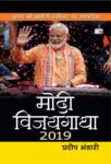 Modi Vijaygatha 2019 by Pradeep Bhandari
