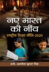 Naye Bharat Ki Neenv: Rashtriya Shiksha Neeti-2020 by Avanish Kumar Singh