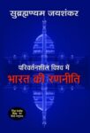 Parivartansheel Vishwa : Bharat Ki Ranneeti by S. Jaishankar