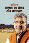 Covid-19 : Sabhyata Ka Sankat Aur Samadhan    by KAILASH SATYARTHI