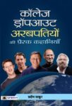 College Dropout Arabpatiyon Ki Prerak Kahaniyan by Pradeep Thakur