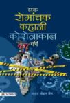 Ek Romanchak Kahani Coronakaal Ki by Ajay Mohan Jain